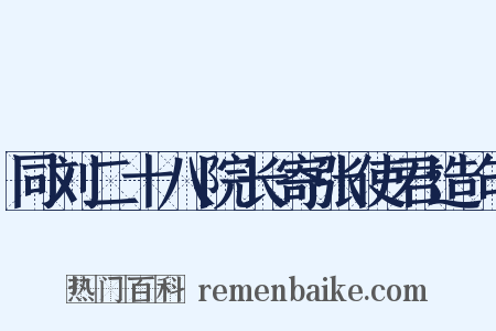 同刘二十八院长寄张使君造句是什么意思的图片